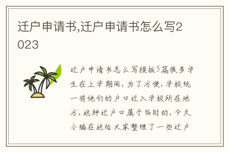 遷戶申請書,遷戶申請書怎么寫2023