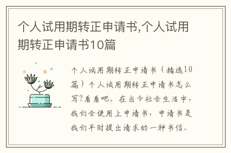 個人試用期轉正申請書,個人試用期轉正申請書10篇