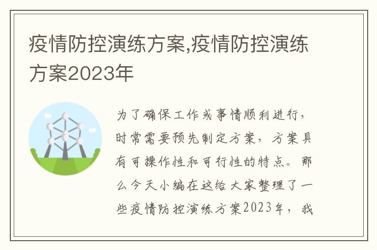 疫情防控演練方案,疫情防控演練方案2023年