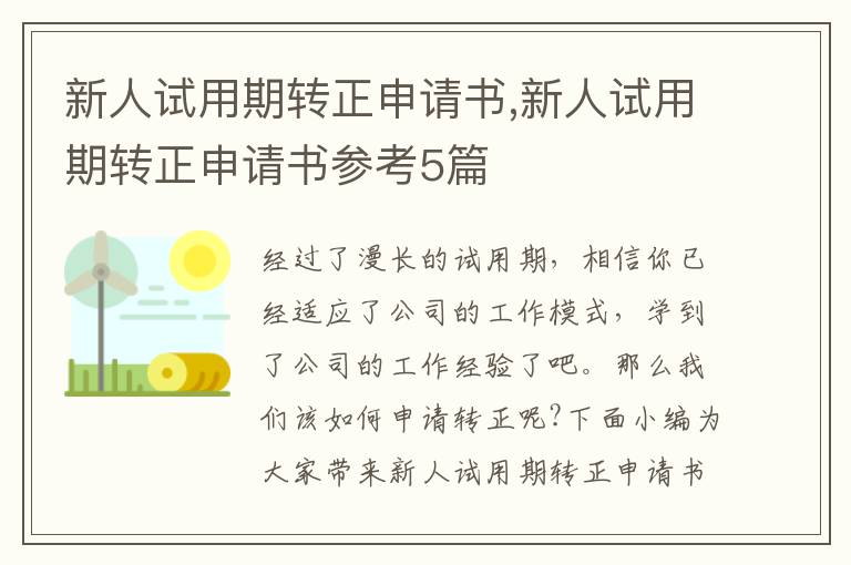 新人試用期轉正申請書,新人試用期轉正申請書參考5篇