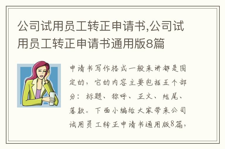 公司試用員工轉正申請書,公司試用員工轉正申請書通用版8篇