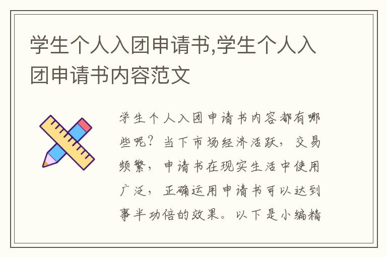 學生個人入團申請書,學生個人入團申請書內容范文