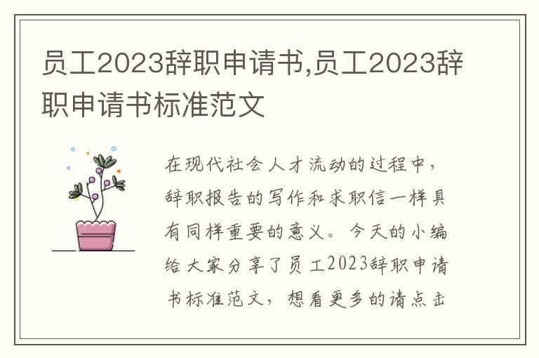 員工2023辭職申請書,員工2023辭職申請書標準范文