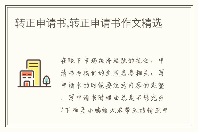 轉正申請書,轉正申請書作文精選