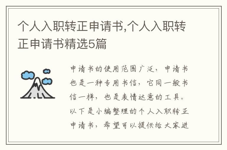 個人入職轉正申請書,個人入職轉正申請書精選5篇