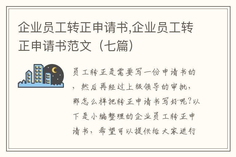 企業員工轉正申請書,企業員工轉正申請書范文（七篇）