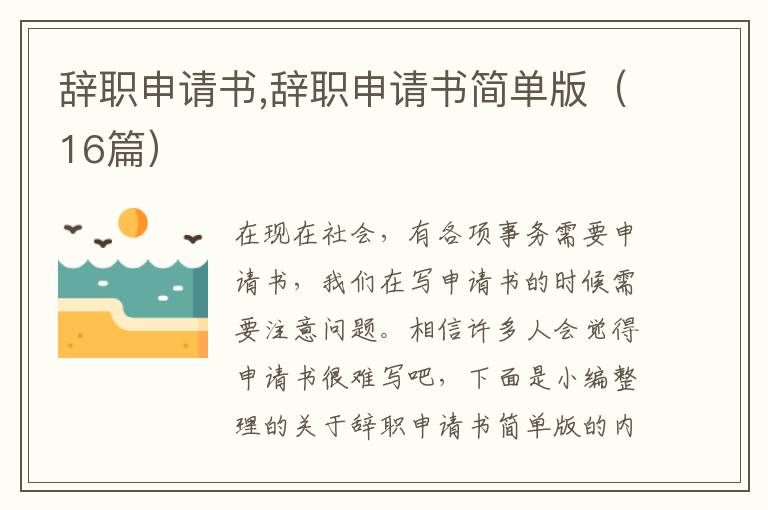 辭職申請書,辭職申請書簡單版（16篇）