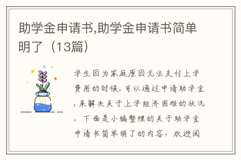 助學金申請書,助學金申請書簡單明了（13篇）