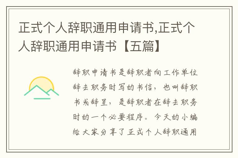 正式個人辭職通用申請書,正式個人辭職通用申請書【五篇】