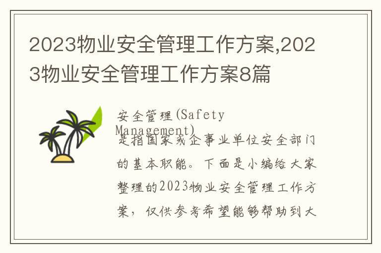 2023物業安全管理工作方案,2023物業安全管理工作方案8篇