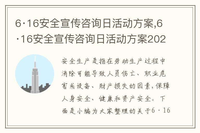 6·16安全宣傳咨詢日活動方案,6·16安全宣傳咨詢日活動方案2023年