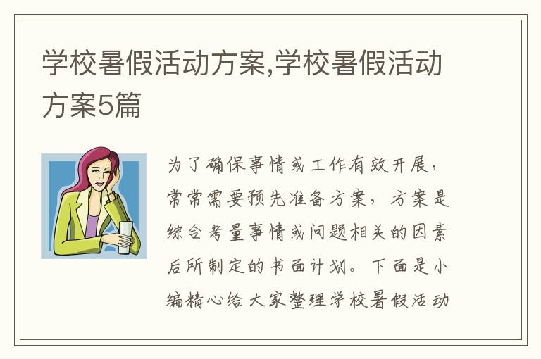 學校暑假活動方案,學校暑假活動方案5篇