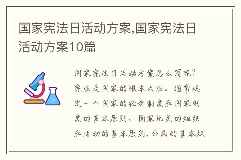 國家憲法日活動方案,國家憲法日活動方案10篇