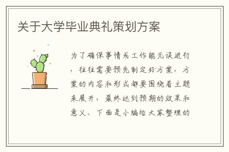 關于大學畢業典禮策劃方案