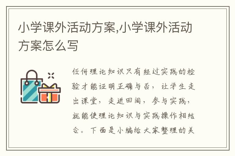 小學課外活動方案,小學課外活動方案怎么寫