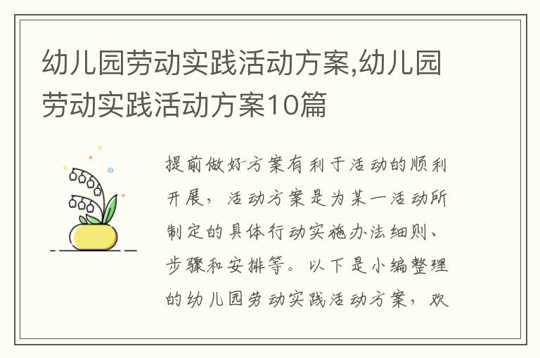 幼兒園勞動實踐活動方案,幼兒園勞動實踐活動方案10篇