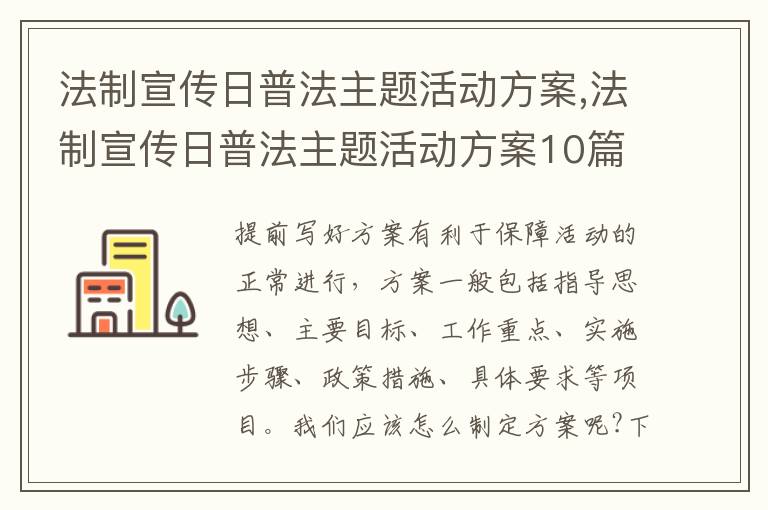 法制宣傳日普法主題活動方案,法制宣傳日普法主題活動方案10篇