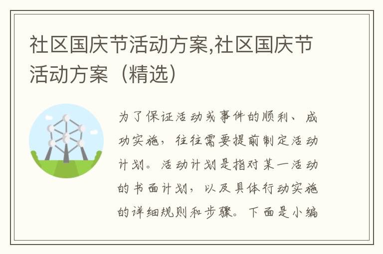 社區國慶節活動方案,社區國慶節活動方案（精選）