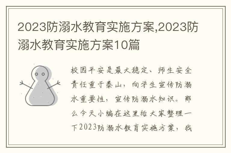 2023防溺水教育實施方案,2023防溺水教育實施方案10篇