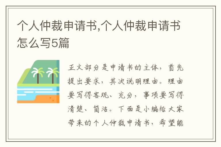 個人仲裁申請書,個人仲裁申請書怎么寫5篇