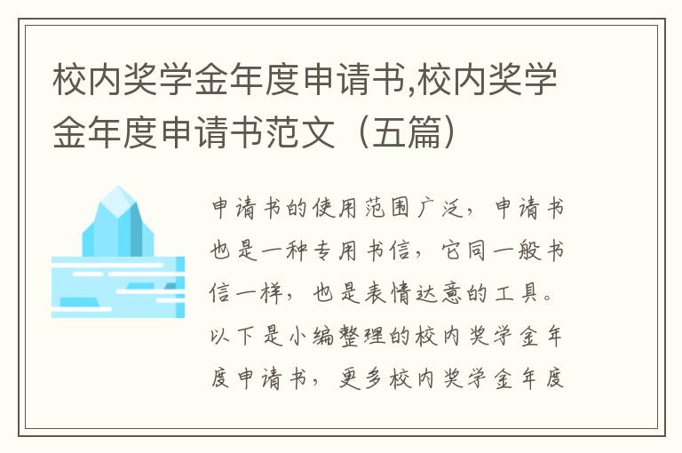 校內獎學金年度申請書,校內獎學金年度申請書范文（五篇）