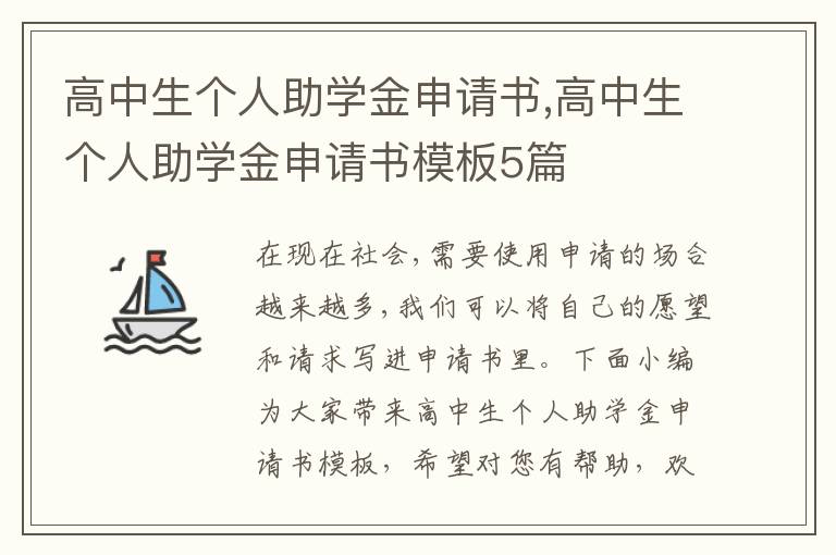 高中生個人助學金申請書,高中生個人助學金申請書模板5篇