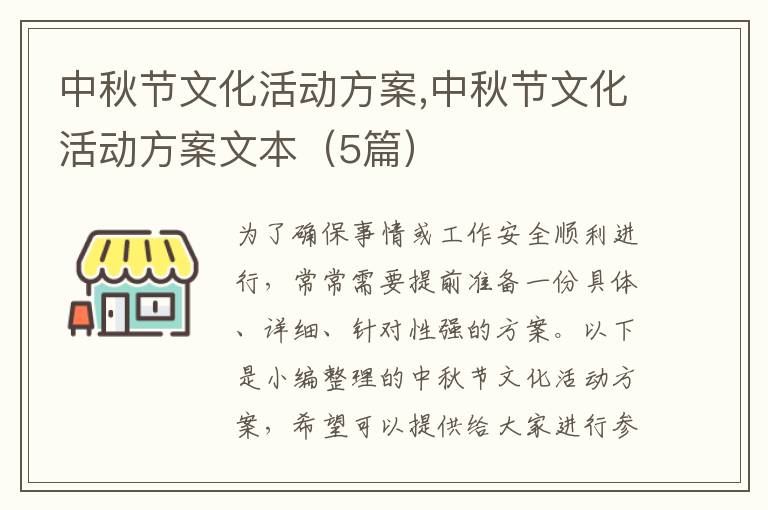 中秋節文化活動方案,中秋節文化活動方案文本（5篇）