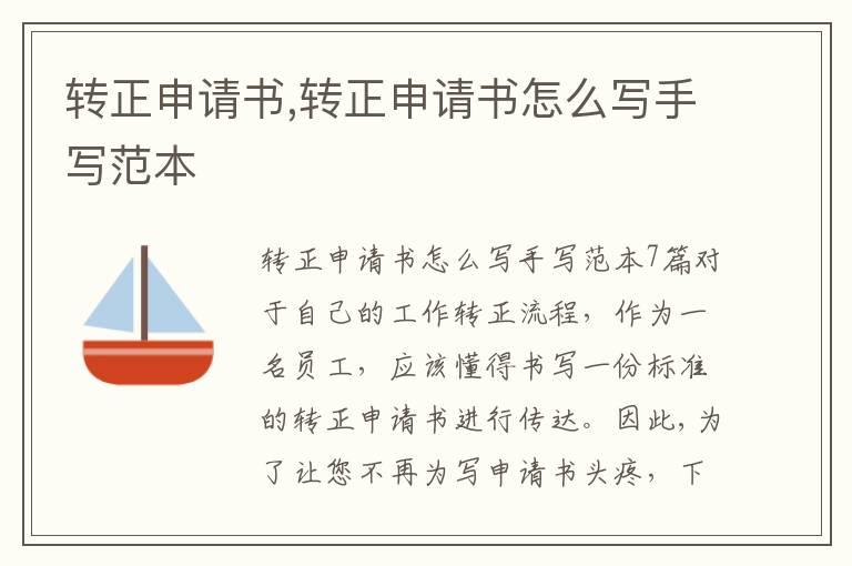 轉正申請書,轉正申請書怎么寫手寫范本