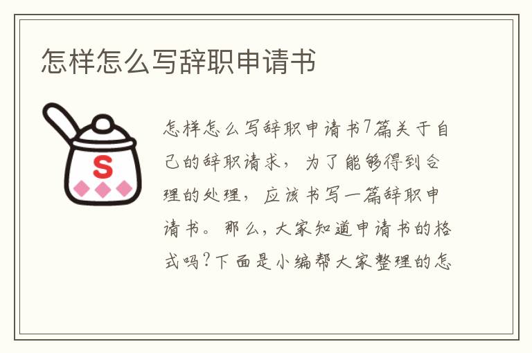 怎樣怎么寫辭職申請書