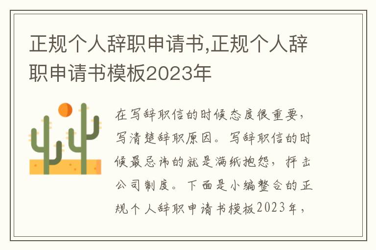 正規個人辭職申請書,正規個人辭職申請書模板2023年