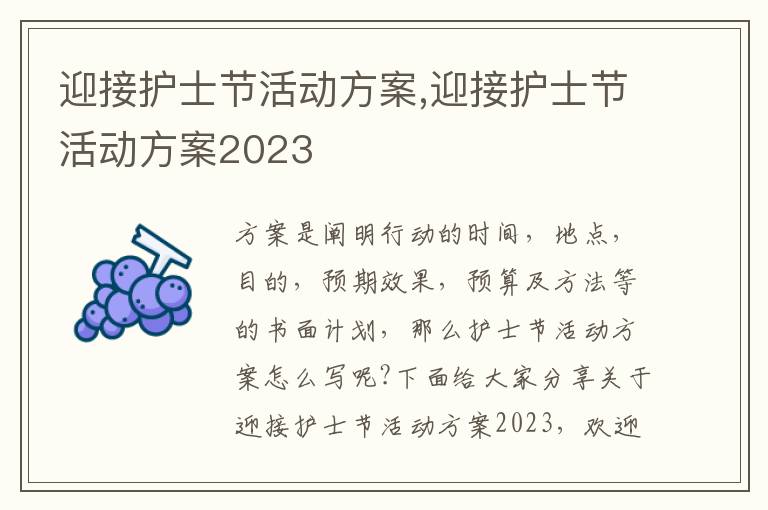 迎接護士節活動方案,迎接護士節活動方案2023