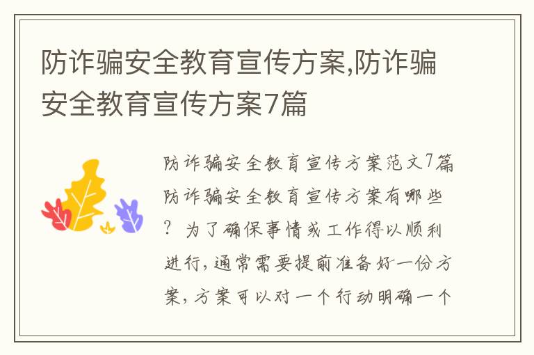 防詐騙安全教育宣傳方案,防詐騙安全教育宣傳方案7篇