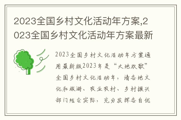 2023全國鄉村文化活動年方案,2023全國鄉村文化活動年方案最新版