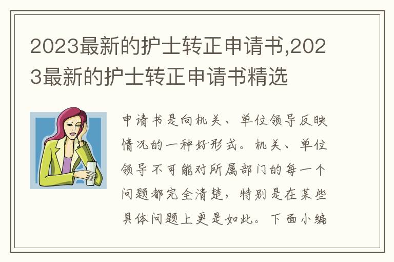 2023最新的護士轉正申請書,2023最新的護士轉正申請書精選