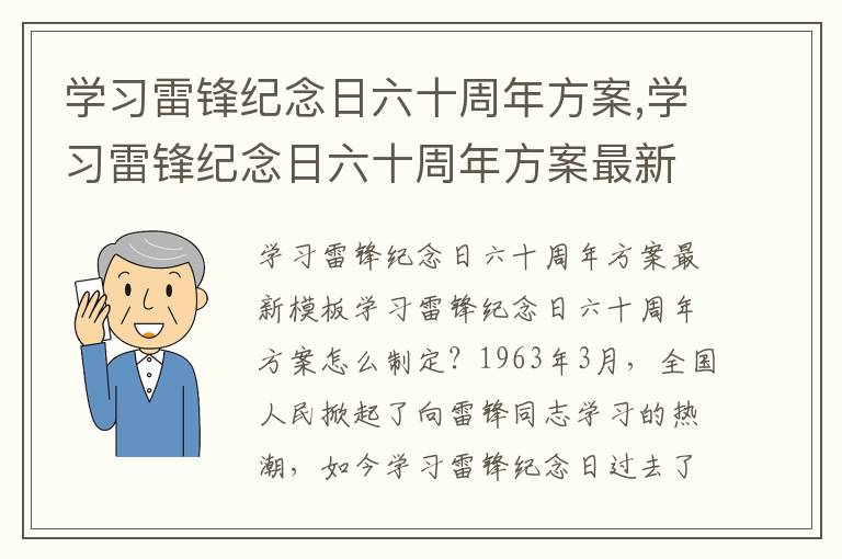 學習雷鋒紀念日六十周年方案,學習雷鋒紀念日六十周年方案最新