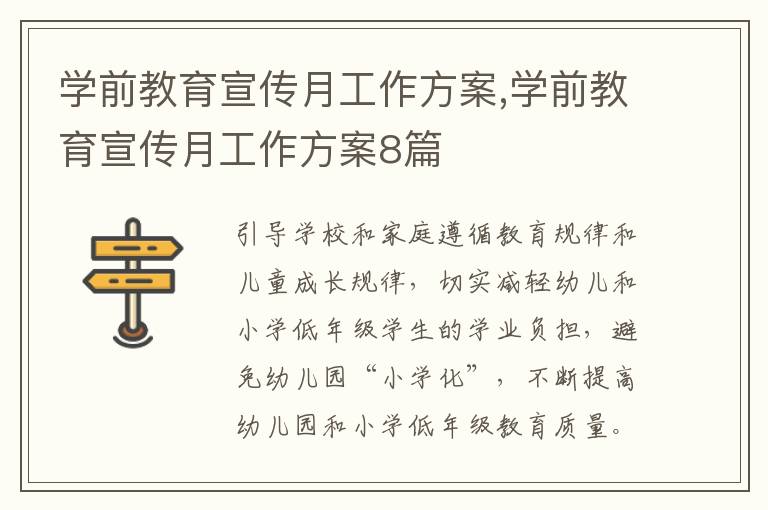 學前教育宣傳月工作方案,學前教育宣傳月工作方案8篇