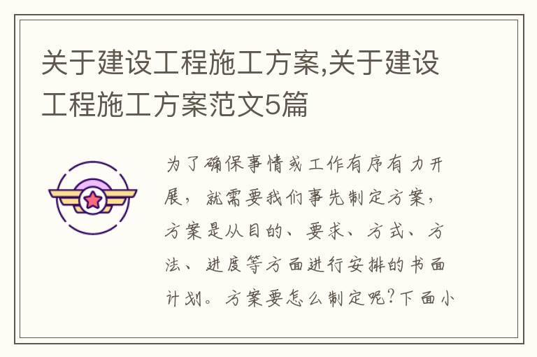 關于建設工程施工方案,關于建設工程施工方案范文5篇