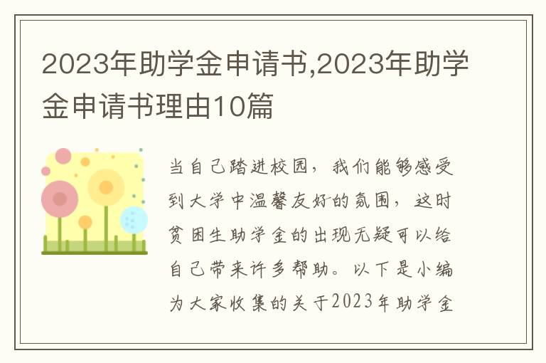 2023年助學金申請書,2023年助學金申請書理由10篇