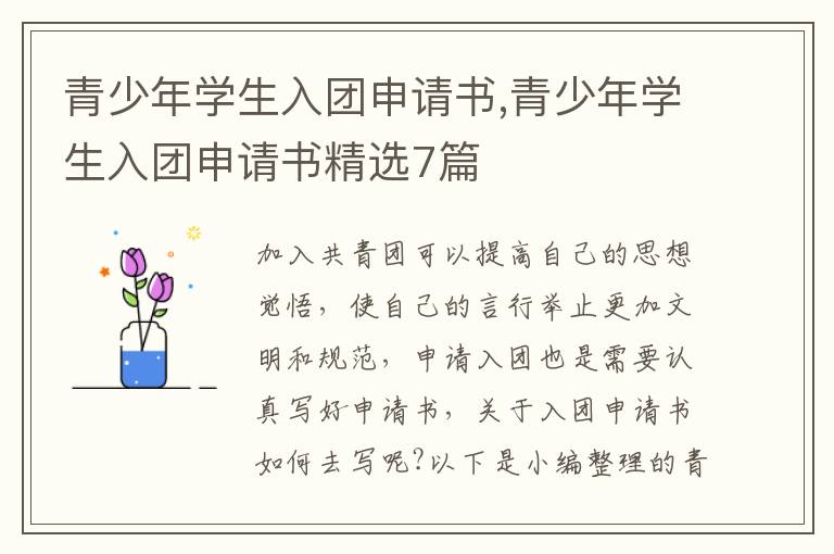 青少年學生入團申請書,青少年學生入團申請書精選7篇