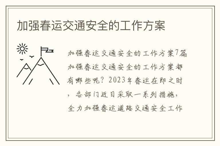 加強春運交通安全的工作方案