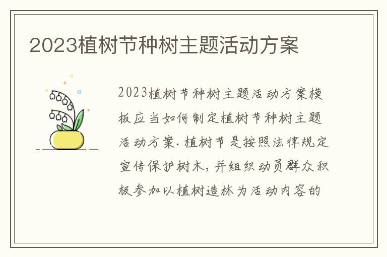 2023植樹節種樹主題活動方案