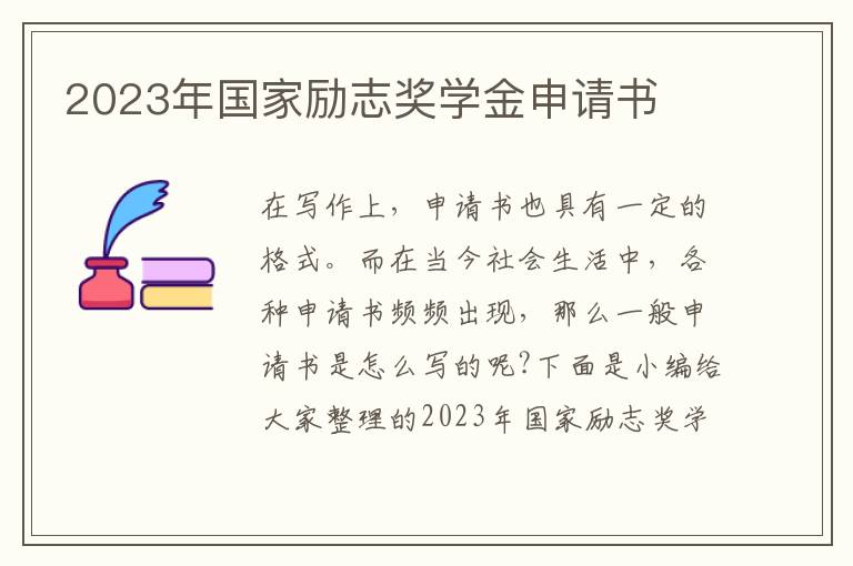 2023年國家勵志獎學金申請書