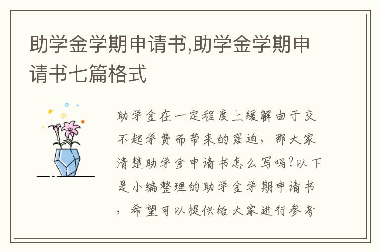 助學金學期申請書,助學金學期申請書七篇格式