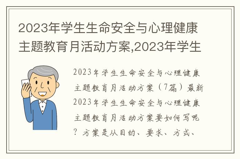 2023年學生生命安全與心理健康主題教育月活動方案,2023年學生生命安全與心理健康主題教育月活動方案（7篇）