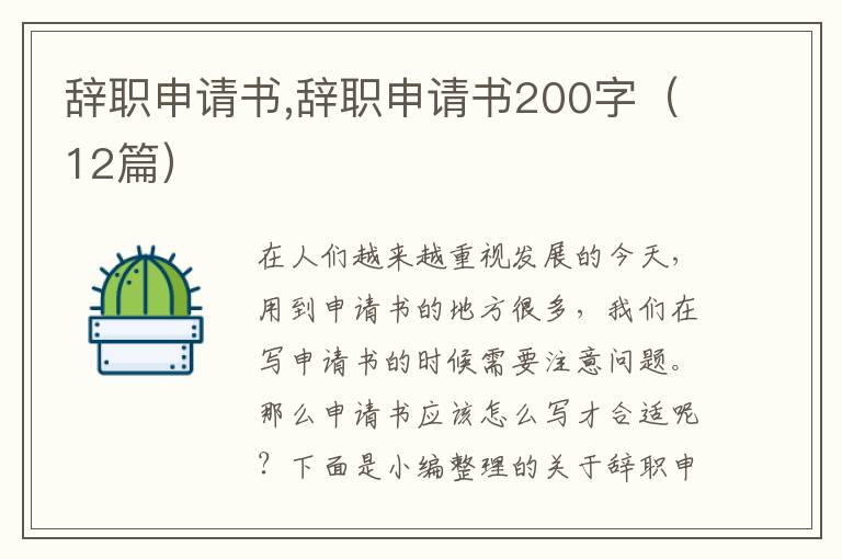 辭職申請書,辭職申請書200字（12篇）