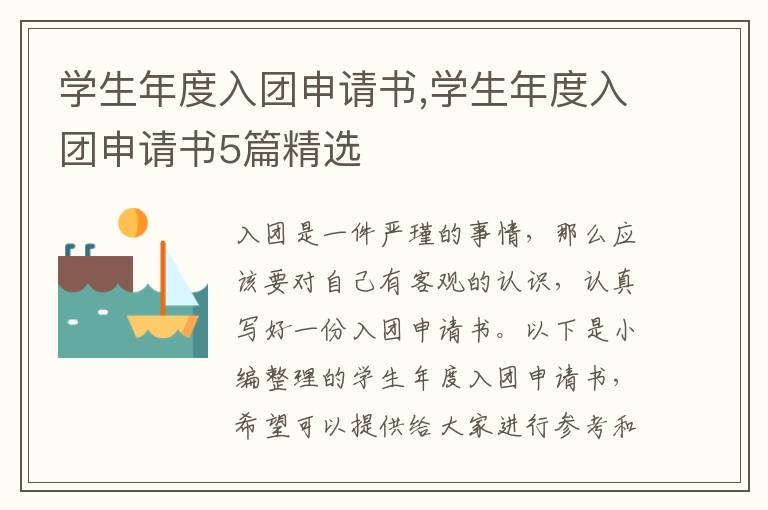 學生年度入團申請書,學生年度入團申請書5篇精選