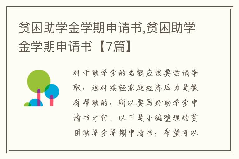 貧困助學金學期申請書,貧困助學金學期申請書【7篇】