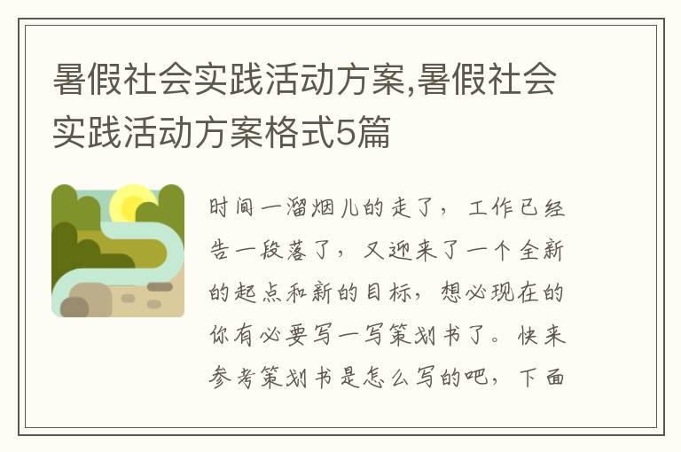 暑假社會實踐活動方案,暑假社會實踐活動方案格式5篇