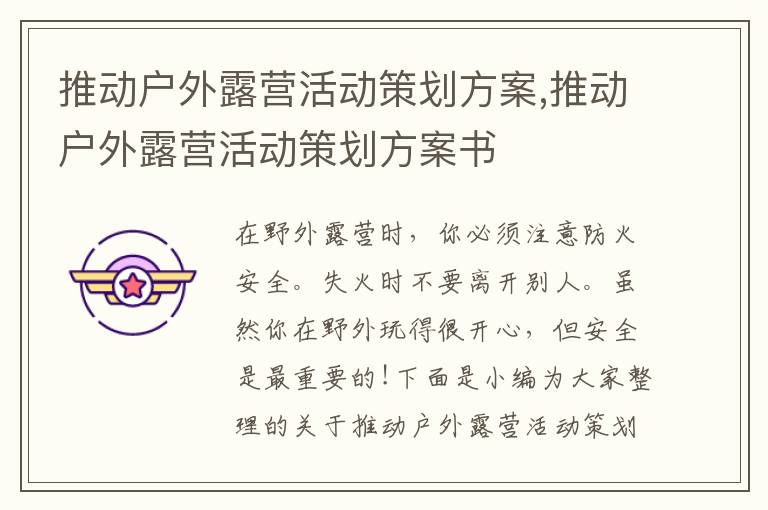 推動戶外露營活動策劃方案,推動戶外露營活動策劃方案書