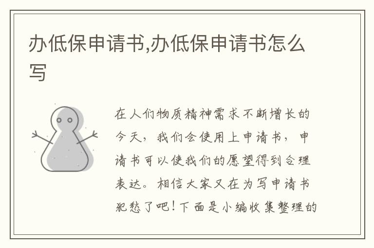 辦低保申請書,辦低保申請書怎么寫